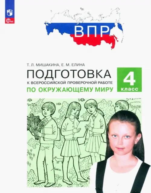 ВПР Окружающий мир. 4 класс. Подготовка. ФГОС