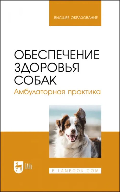 Обеспечение здоровья собак. Амбулаторная практика. Учебное пособие для вузов