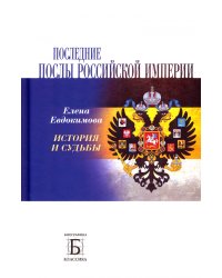 Последние послы Российской империи. История и судьбы