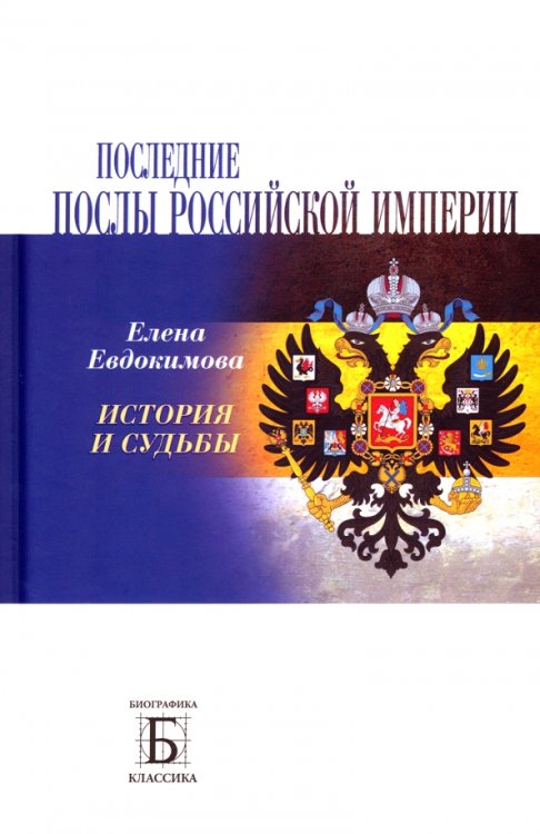 Последние послы Российской империи. История и судьбы