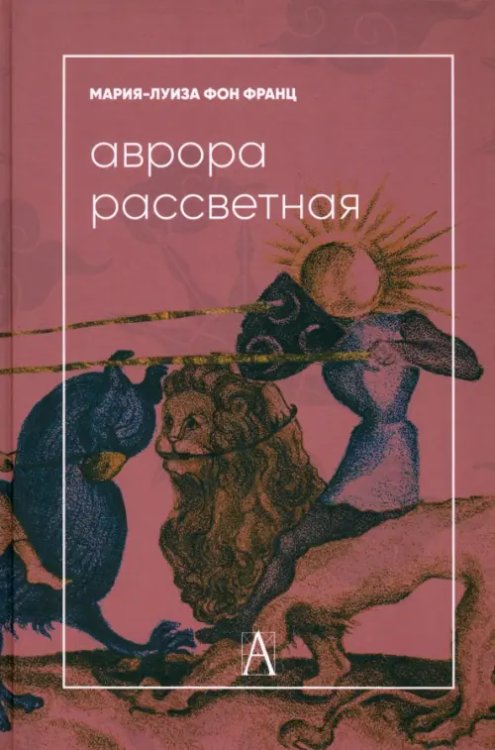 Аврора рассветная. Алхимический трактат о проблеме противоположностей с комментариями