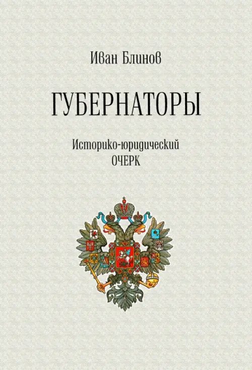 Губернаторы. Историко-юридический очерк