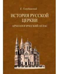 История Русской Церкви. Археологический атлас ко второй половине 1 тома