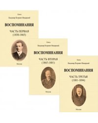 Воспоминания. 1850-1894 гг. В трех томах