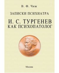 Записки психиатра. Тургенев как психопатолог