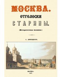 Москва. Отголоски старины