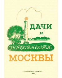 Дачи и окрестности Москвы. Справочник-путеводитель