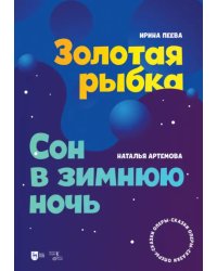 «Золотая рыбка». «Сон в зимнюю ночь». Оперы-сказки. Ноты