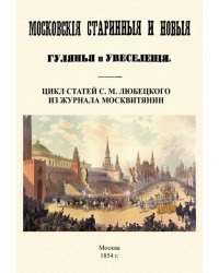 Московские старинные и новые гулянья и увеселения