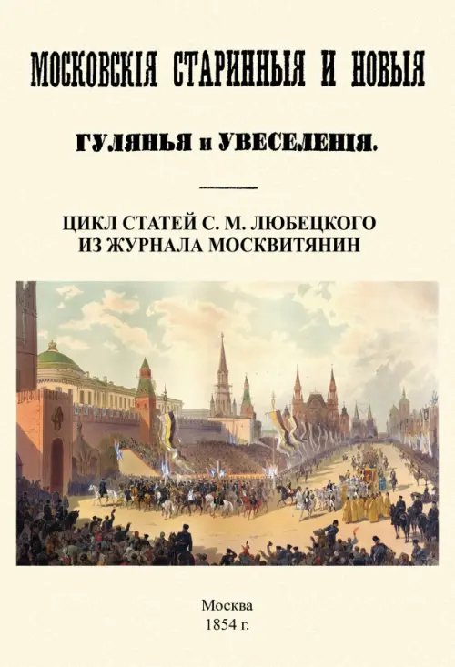 Московские старинные и новые гулянья и увеселения