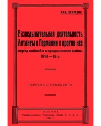 Разведывательная деятельность Антанты в Германии и против нее, перед войной и в продолжении войны