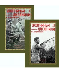 Охотничьи дневники егермейстра М.В. Андреевского. В 2-х томах