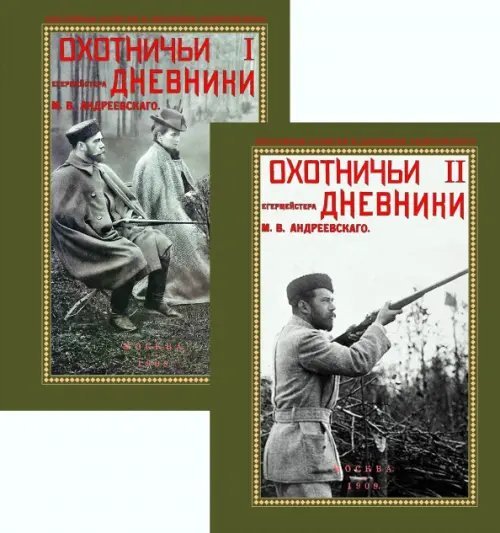 Охотничьи дневники егермейстра М.В. Андреевского. В 2-х томах