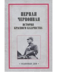 Первая червонная. История красного казачества