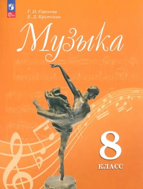 Музыка. 8 класс. Учебник. ФГОС