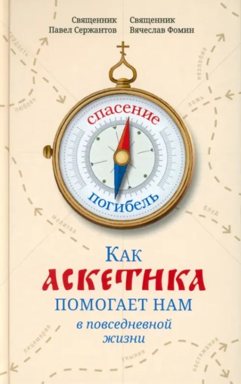 Как аскетика помогает нам в повседневной жизни