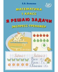 Математика. 1 класс. Я решаю задачи. Экспресс-тренажер