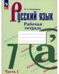 Русский язык. 7 класс. Рабочая тетрадь. В 2-х частях. Часть 1. ФГОС