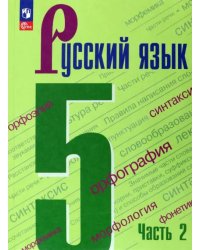 Русский язык. 5 класс. Учебник. В 2-х частях. Часть 2