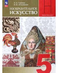 Изобразительное искусство. 5 класс. Учебник. ФГОС