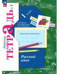 Русский язык. 1 класс. Рабочая тетрадь. В 2-х частях. Часть 1. ФГОС