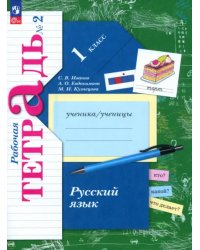 Русский язык. 1 класс. Рабочая тетрадь. В 2-х частях. Часть 2. ФГОС