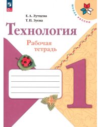 Технология. 1 класс. Рабочая тетрадь. ФГОС