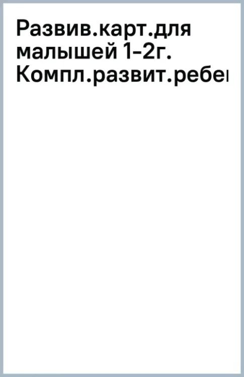 Развивающие карточки для малышей 1-2 года. Комплексное развитие ребенка