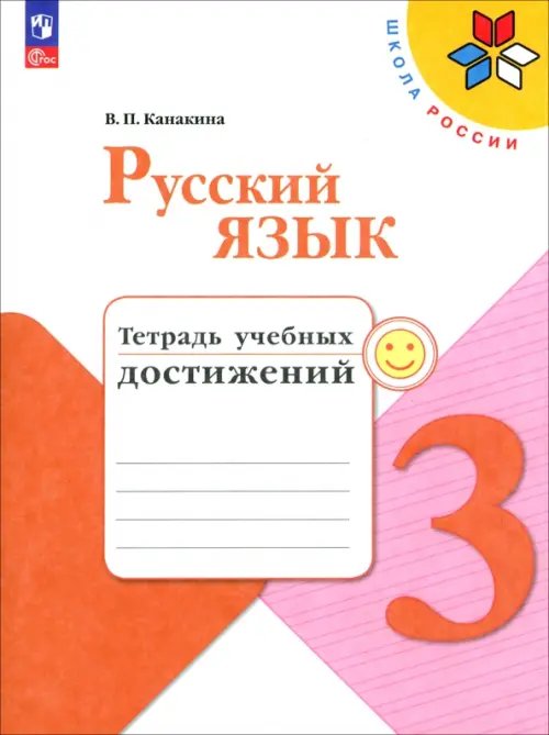 Русский язык. 3 класс. Тетрадь учебных достижений