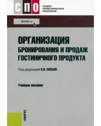 Организация бронирования и продаж гостиничного продукта. Учебное пособие