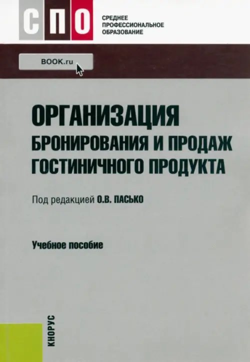 Организация бронирования и продаж гостиничного продукта. Учебное пособие