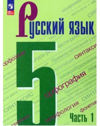 Русский язык. 5 класс. Учебник. В 2-х частях. Часть 1