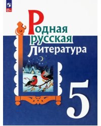 Родная русская литература. 5 класс. Учебник