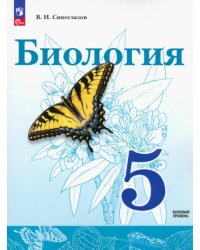 Биология. 5 класс. Учебное пособие. ФГОС