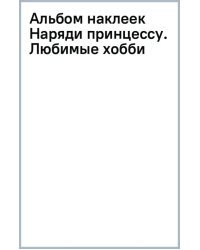 Альбом наклеек Наряди принцессу. Любимые хобби