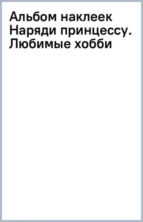 Альбом наклеек Наряди принцессу. Любимые хобби