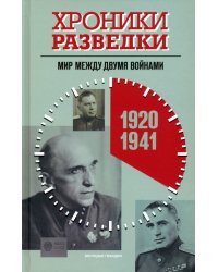 Хроники разведки. Мир между двумя войнами. 1920—1941 годы