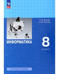 Информатика. 8 класс. Учебник. Базовый уровень. ФГОС