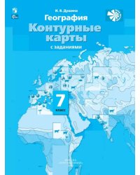 География. 7 класс. Контурные карты с заданиями. ФГОС