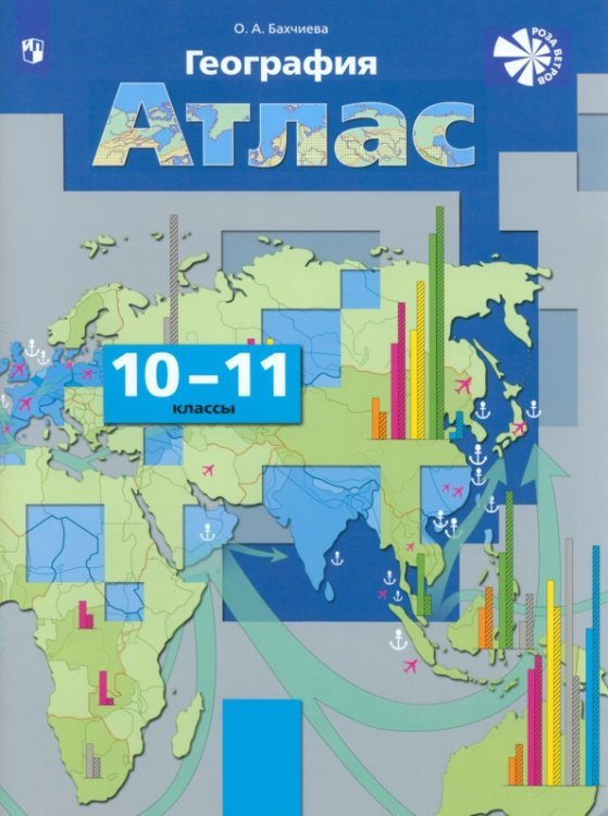 География. Экономическая и социальная география мира. 10-11 классы. Атлас