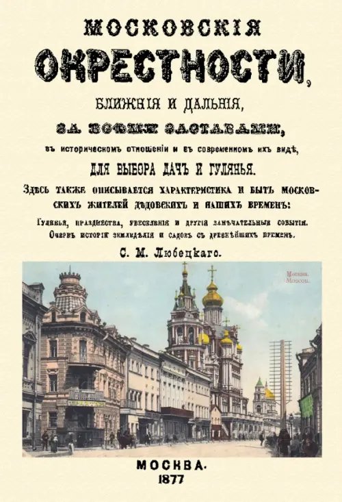 Московские окрестности, ближние и дальние, за всеми заставами, в историческом отношении