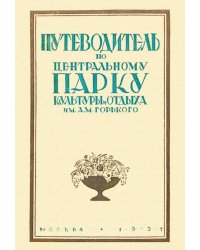 Путеводитель по Центральному парку культуры и отдыха им. Горького