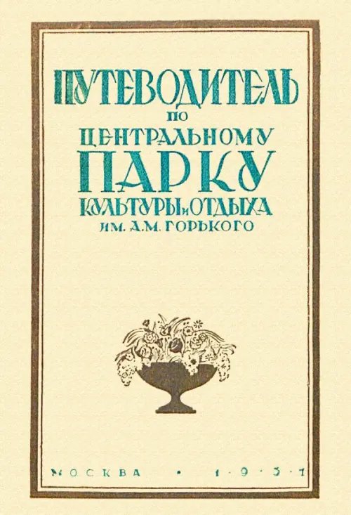 Путеводитель по Центральному парку культуры и отдыха им. Горького