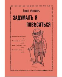 Задумал я повеситься. Новые песни рогатого мужа