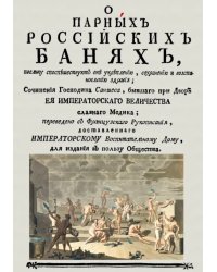 О парных российских банях, поелику споспешествуют оне укреплению,сохранению и восстановлению здравия