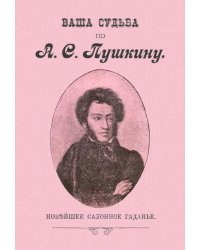 Ваша судьба по А.С. Пушкину