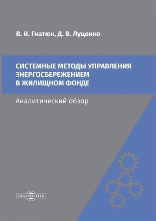 Системные методы управления энергосбережением в жилищном фонде. Аналитический обзор