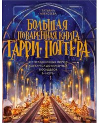 Большая поваренная книга Гарри Поттера. От праздничных пиров Хогвартса до камерных посиделок в Норе