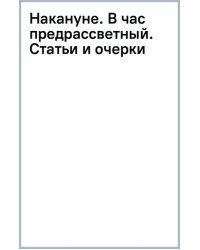 Накануне. В час предрассветный. Статьи и очерки