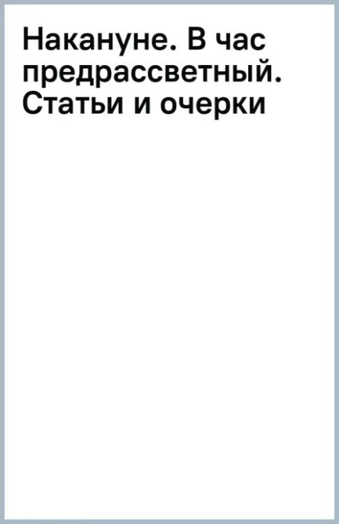 Накануне. В час предрассветный. Статьи и очерки